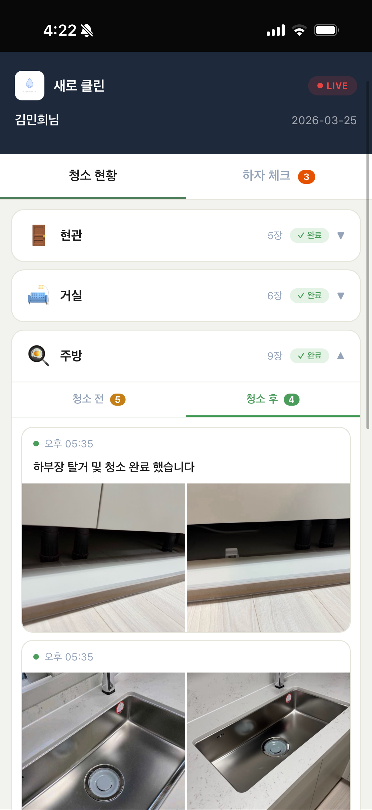 실시간 청소 리포트